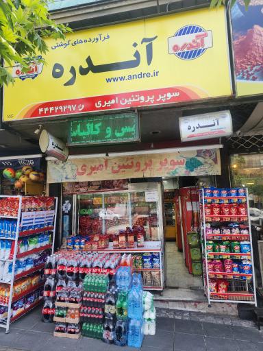 عکس سوپر پروتئین آندره 