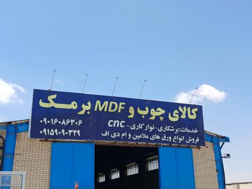 عکس کالای چوب و ام دی اف برمک