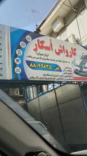 عکس کارواش پارسیان
