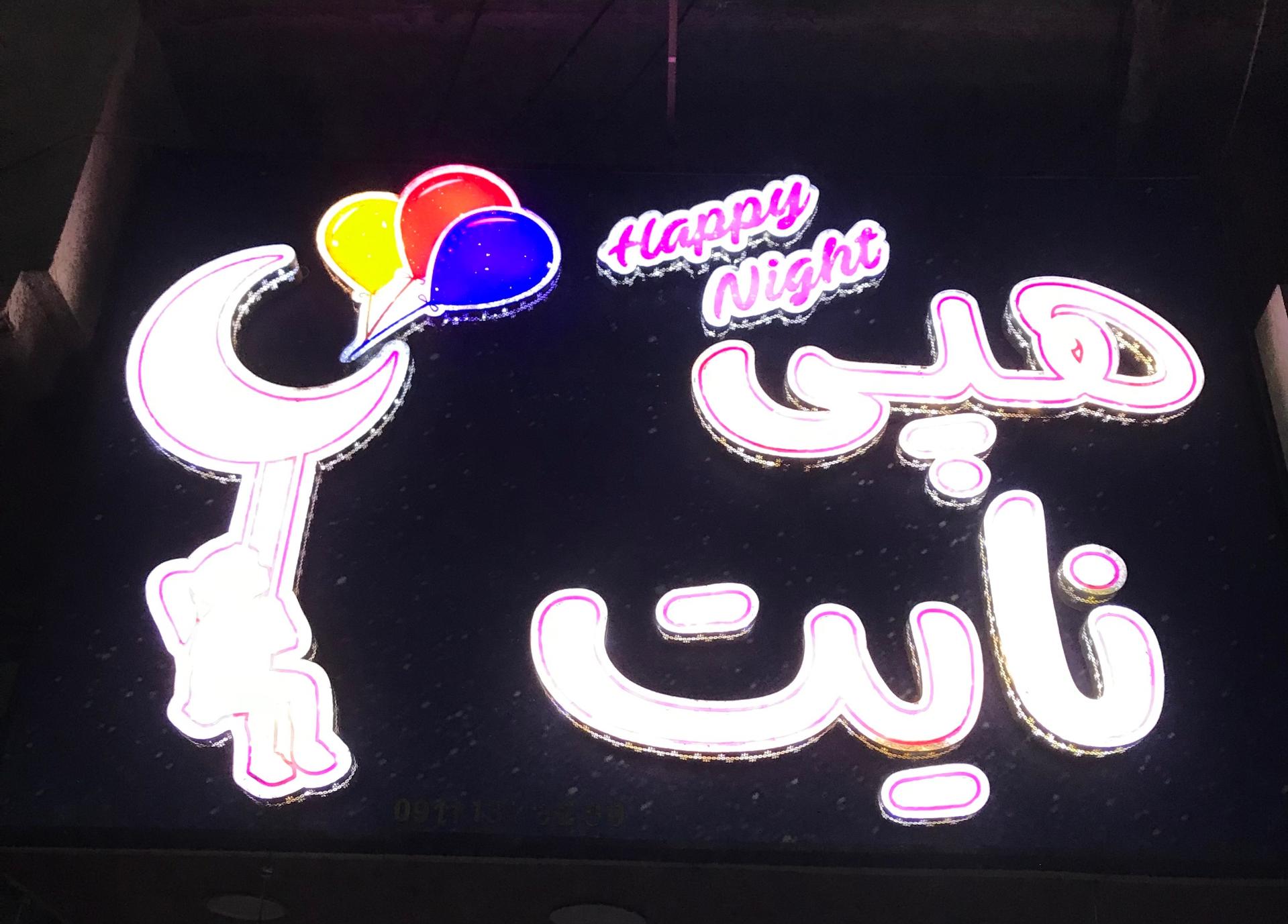 عکس فروشگاه عروسک و کادویی فروشی هپی نایت