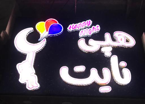 عکس فروشگاه عروسک و کادویی فروشی هپی نایت