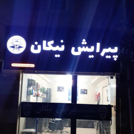 عکس پیرایش نیکان