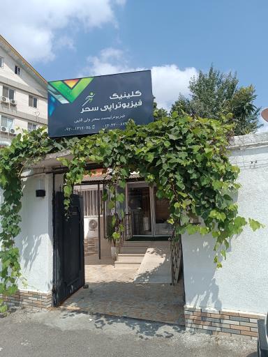 عکس کلینیک فیزیوتراپی سحر 