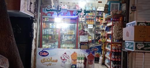 سوپر مارکت بهشت