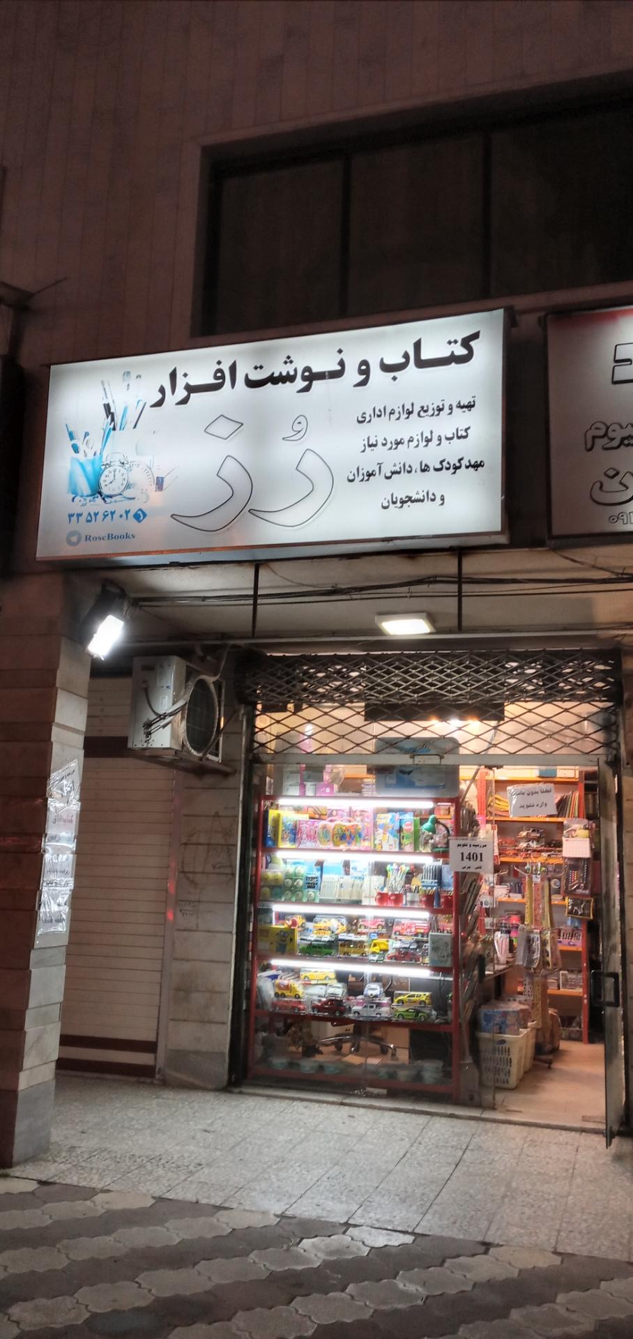 عکس کتاب و نوشت افزار رز