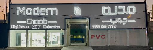 عکس مدرن چوب 