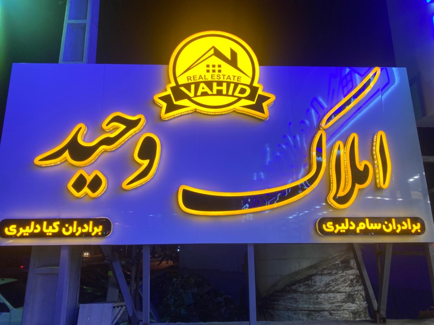 عکس املاک وحید