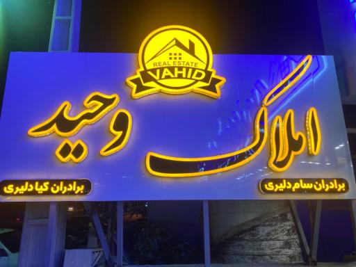 عکس املاک وحید