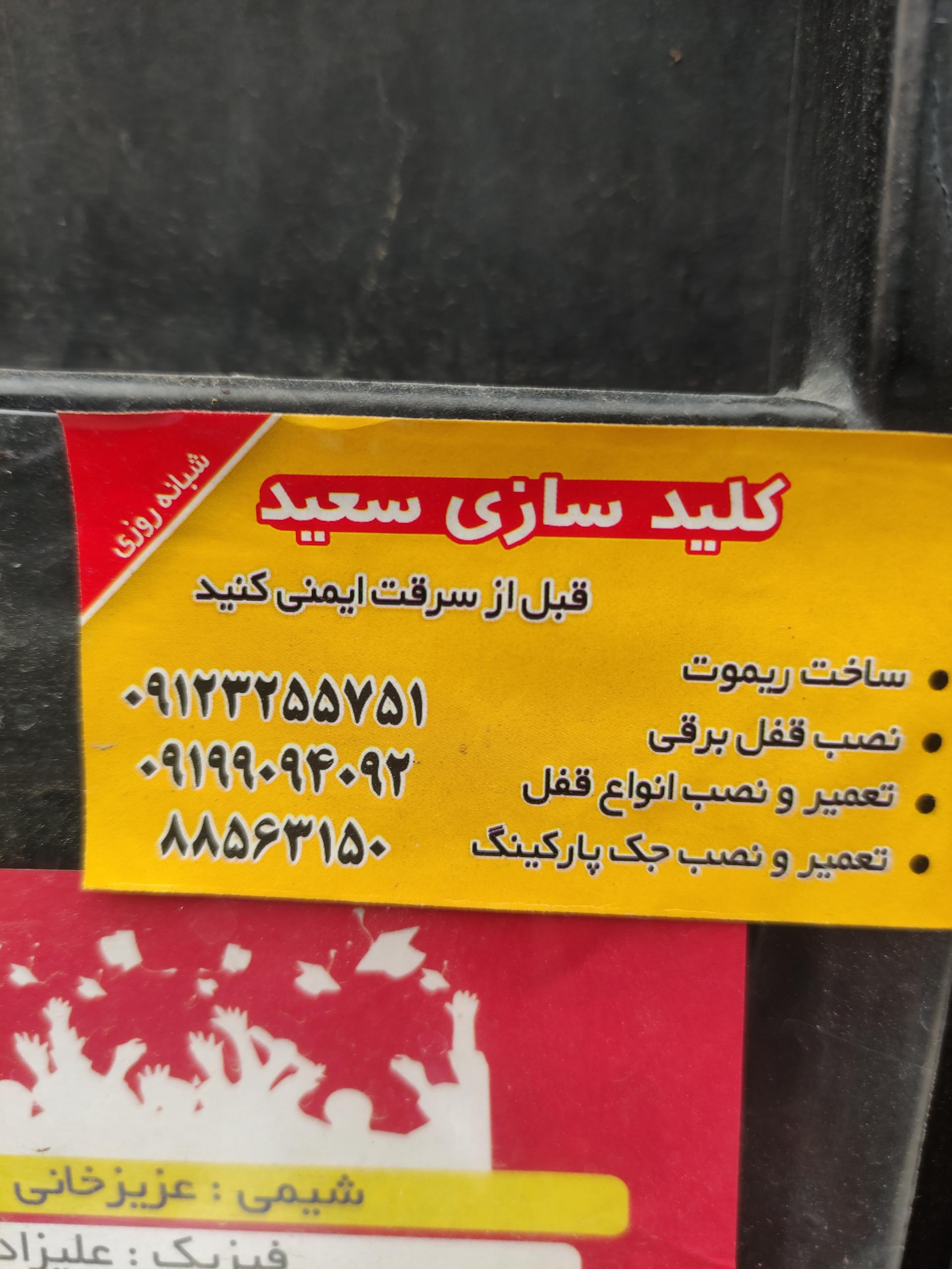 عکس کلیدسازی سعید