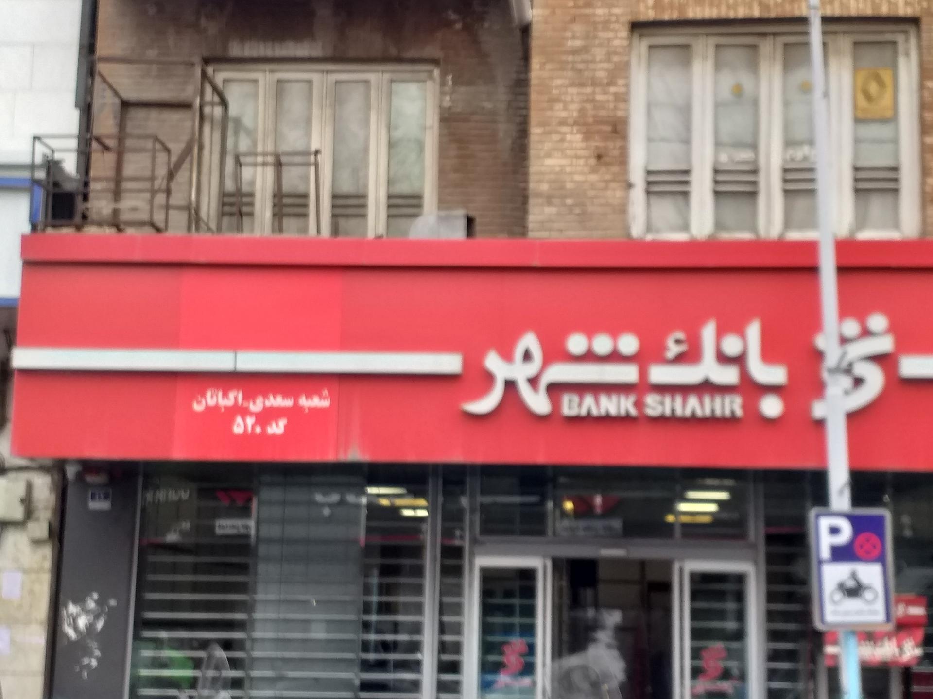 عکس بانک شهر شعبه بهارستان