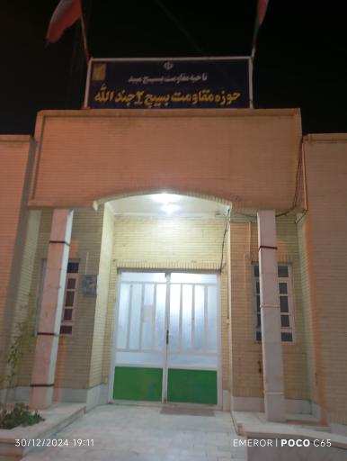 عکس حوزه مقاومت بسیج ۲ جندالله میبد