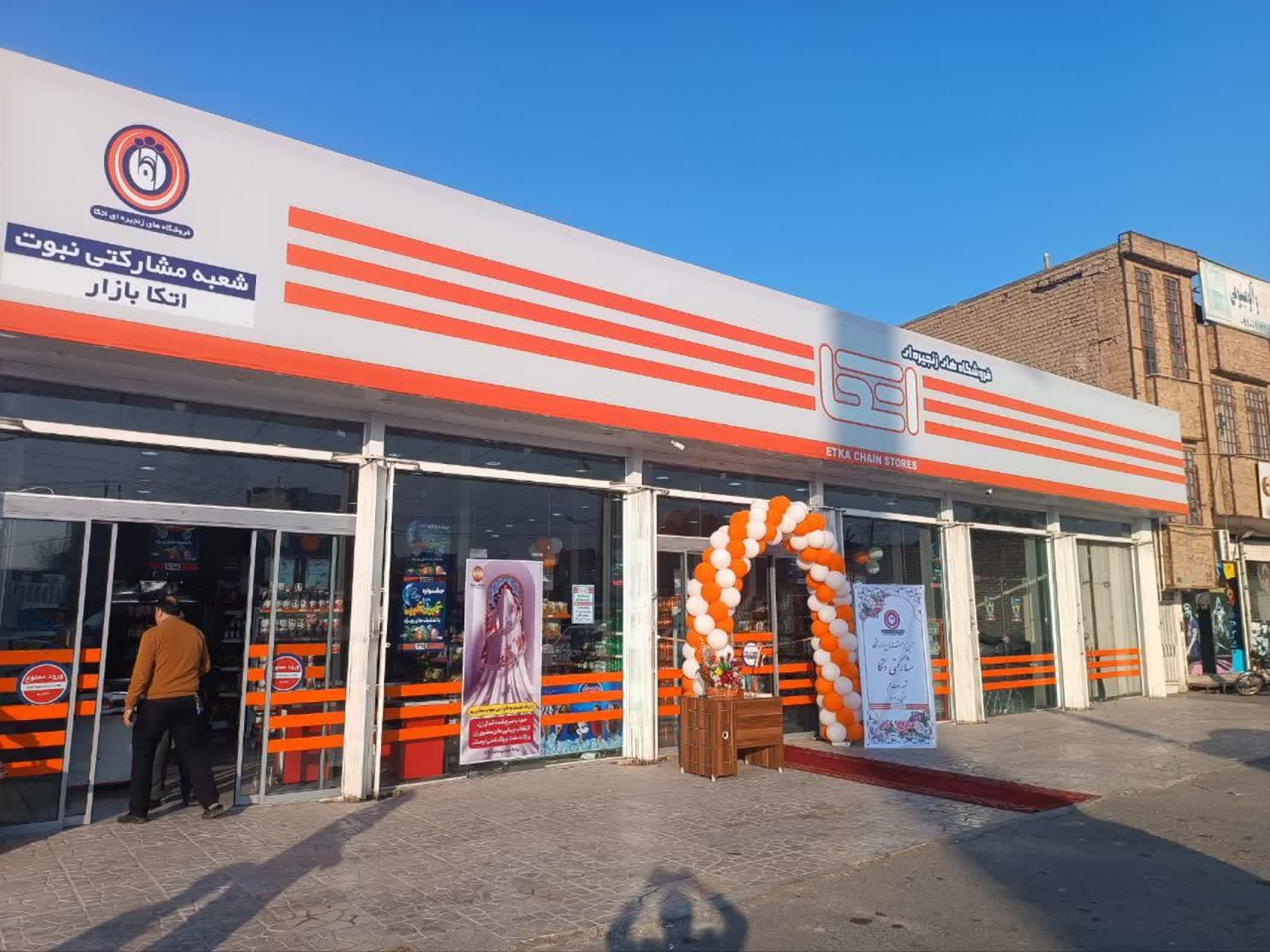 عکس فروشگاه اتکا نبوت