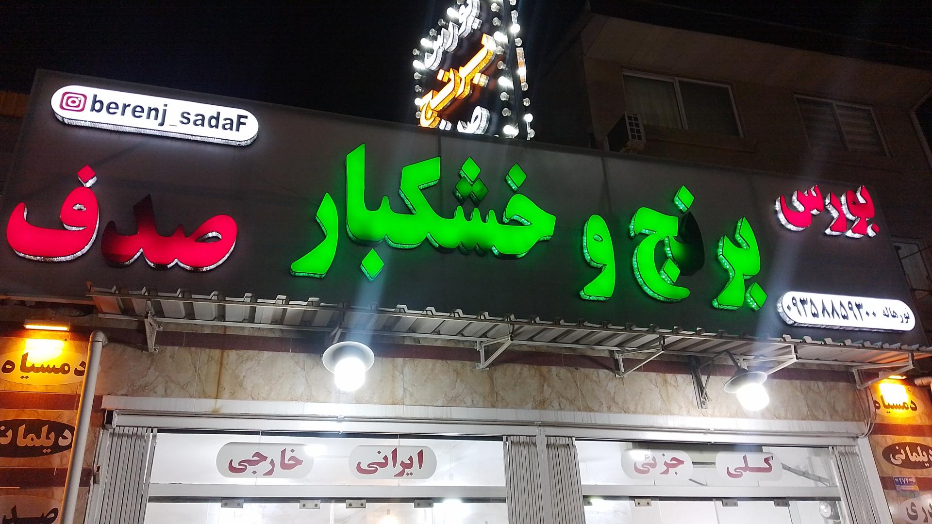 عکس برنج و خشکبار صدف 