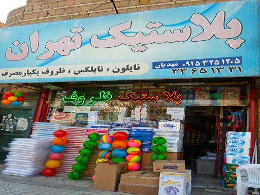 پلاستیک تهران