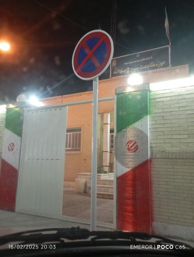 عکس حوزه مقاومت بسیج ۲ جندالله میبد