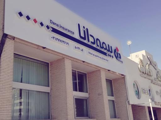 عکس بیمه دانا (زودی بیمه)