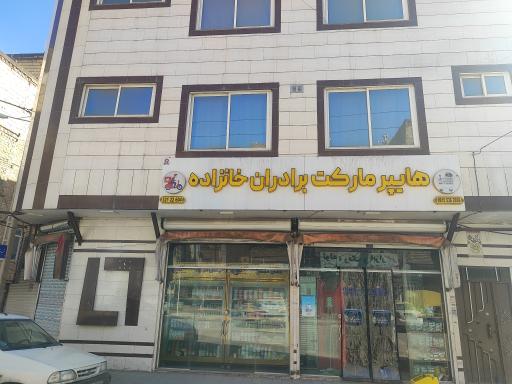 عکس هایپرمارکت برادران خانزاده