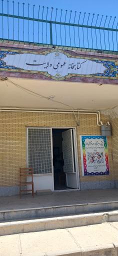 کتابخانه عمومی ولایت