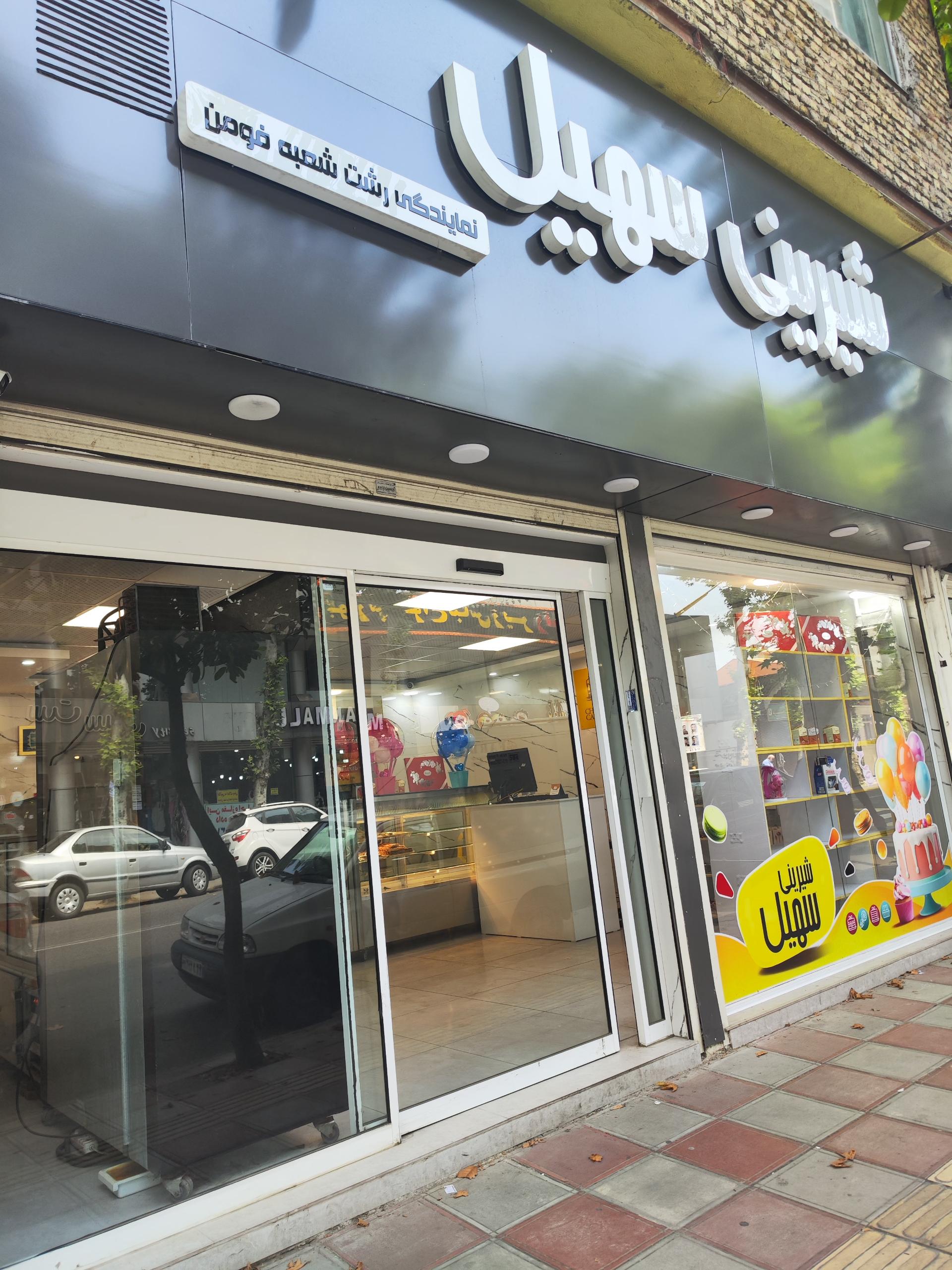 عکس شیرینی فروشی سهیل