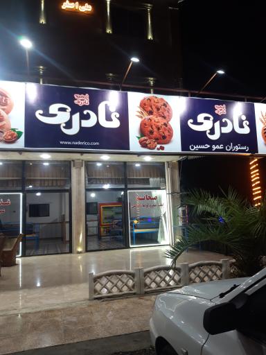 عکس غذا خوری عمو حسین 