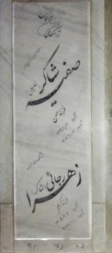 عکس مزار مرحومه  خانم صفيه شاکر