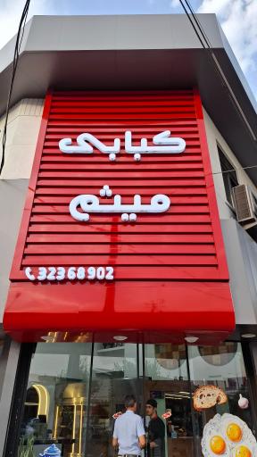 عکس کبابی میثم