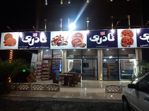 عکس غذا خوری عمو حسین 