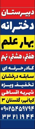 عکس دبیرستان دخترانه متوسطه اول بهار علم