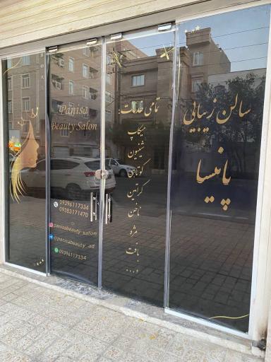 عکس سالن زیبایی پانیسا