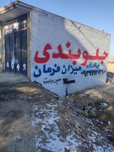 عکس میزان فرمان