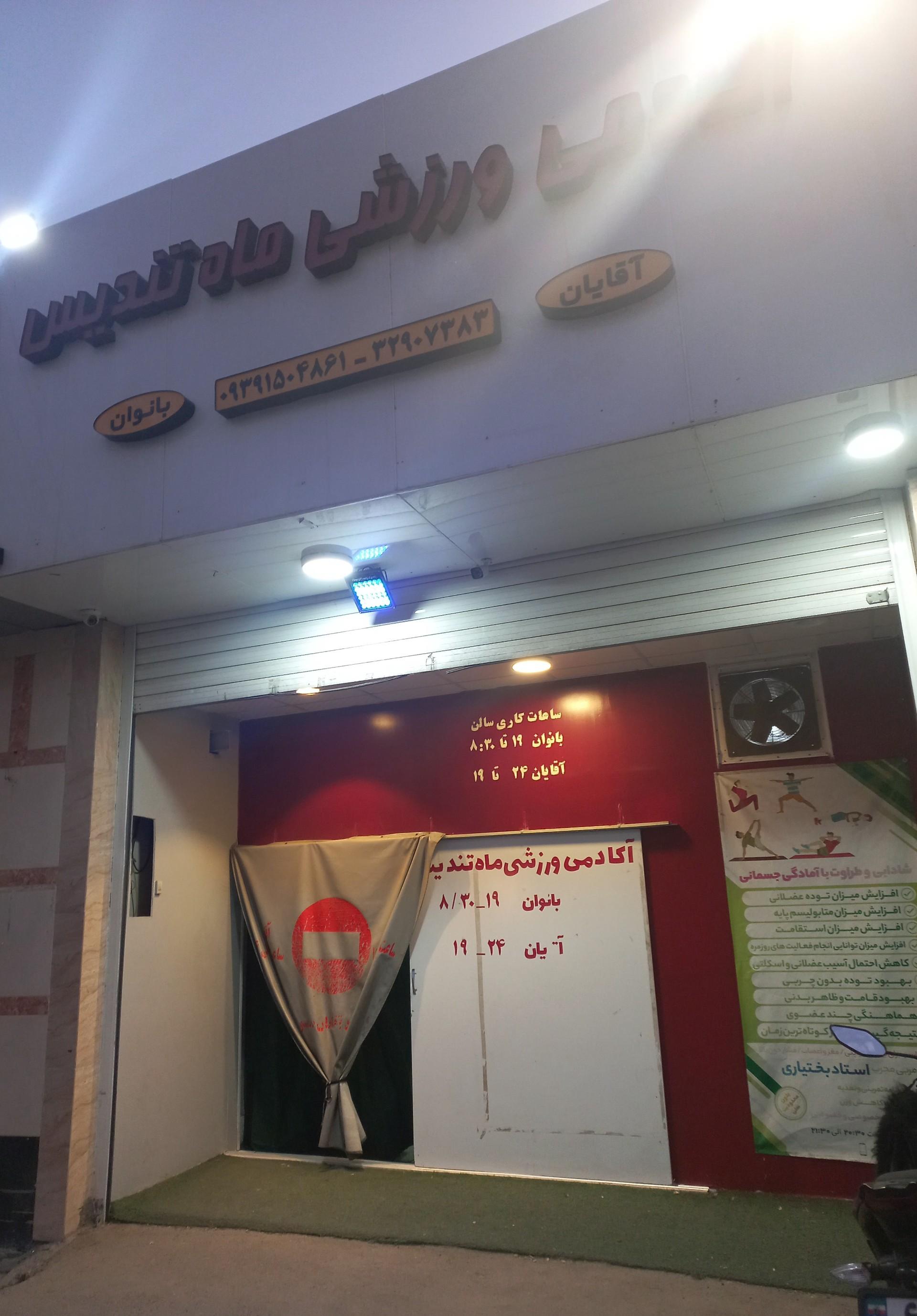 عکس آکادمی ورزشی ماه تندیس
