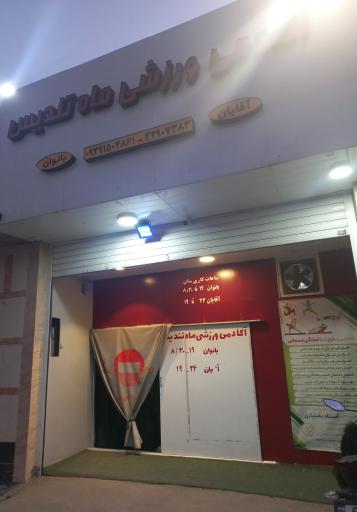 عکس آکادمی ورزشی ماه تندیس