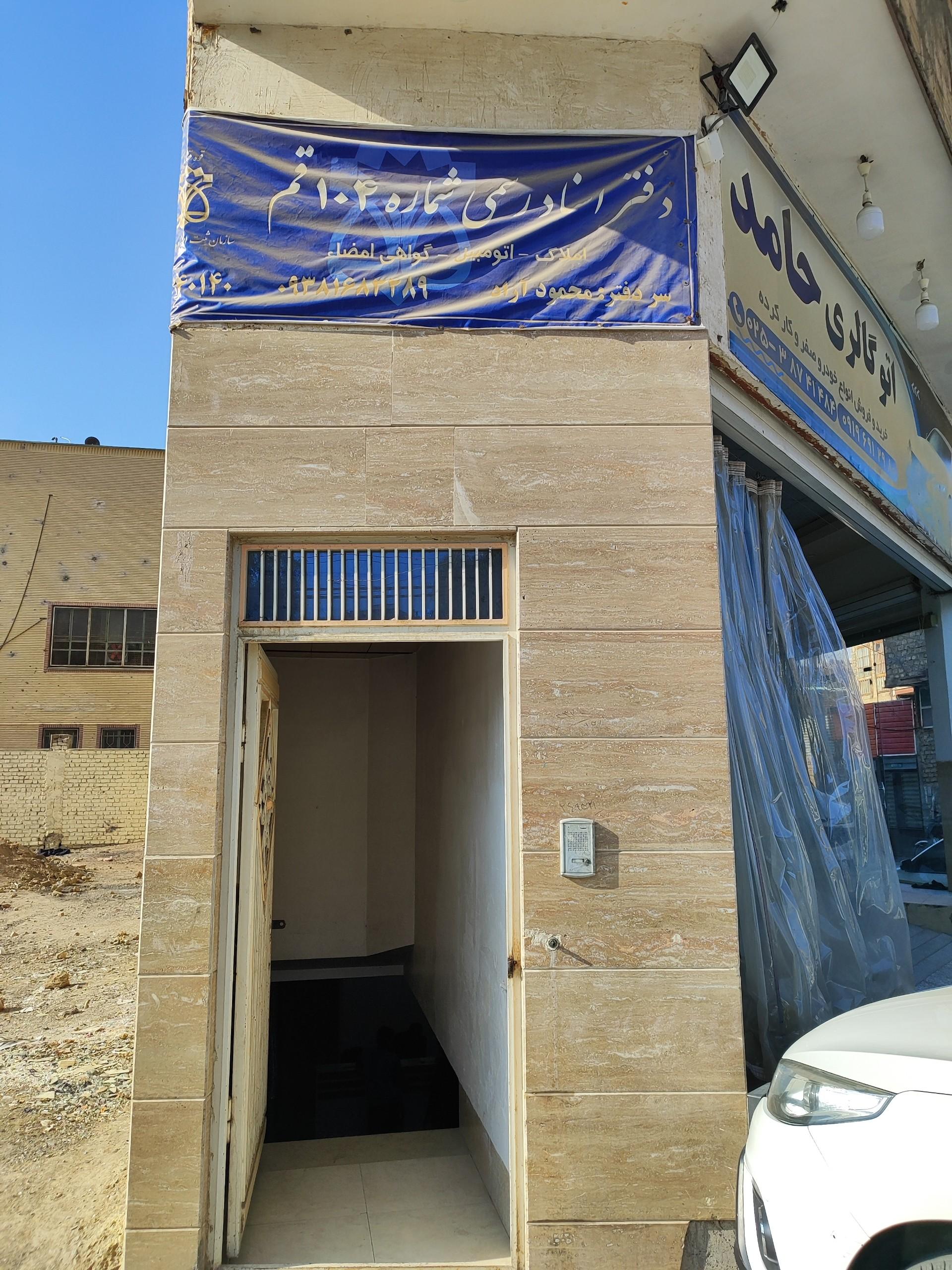عکس دفترخانه اسناد رسمی 104