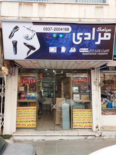 عکس تعمیرات لوازم خانگی سیامک مرادی