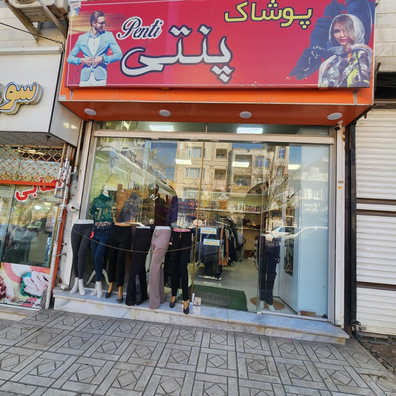 عکس پخش عمده پنتی