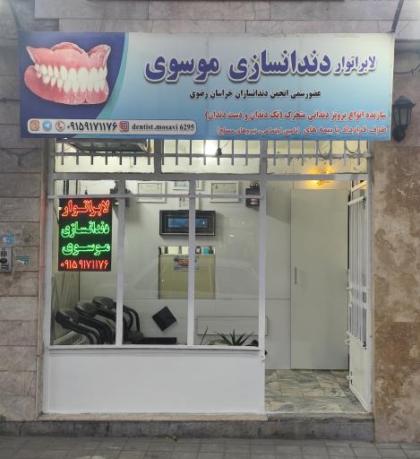 عکس لابراتوار دندانسازی موسوی