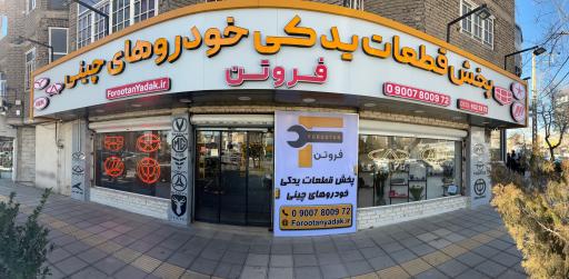 عکس لوازم یدکی خودرو های چینی فروتن