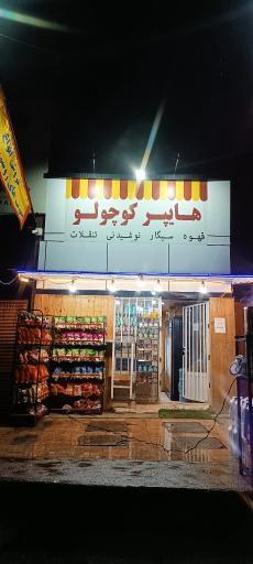 عکس هایپر کوچولو 
