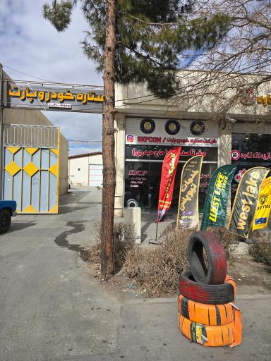 عکس سرویس سنتر شرکت ستاره خودرو پارت