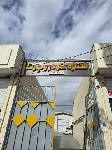 عکس سرویس سنتر شرکت ستاره خودرو پارت