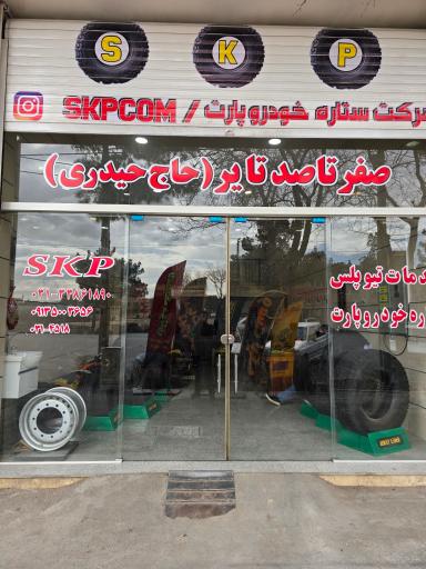 عکس سرویس سنتر شرکت ستاره خودرو پارت