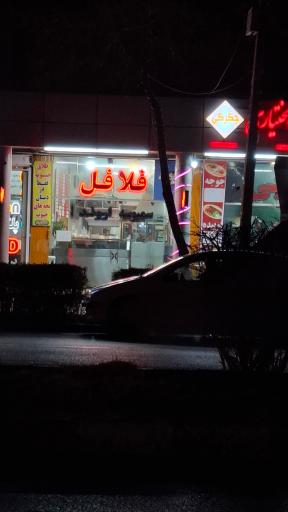 عکس فلافل اروند