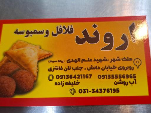 عکس فلافل اروند