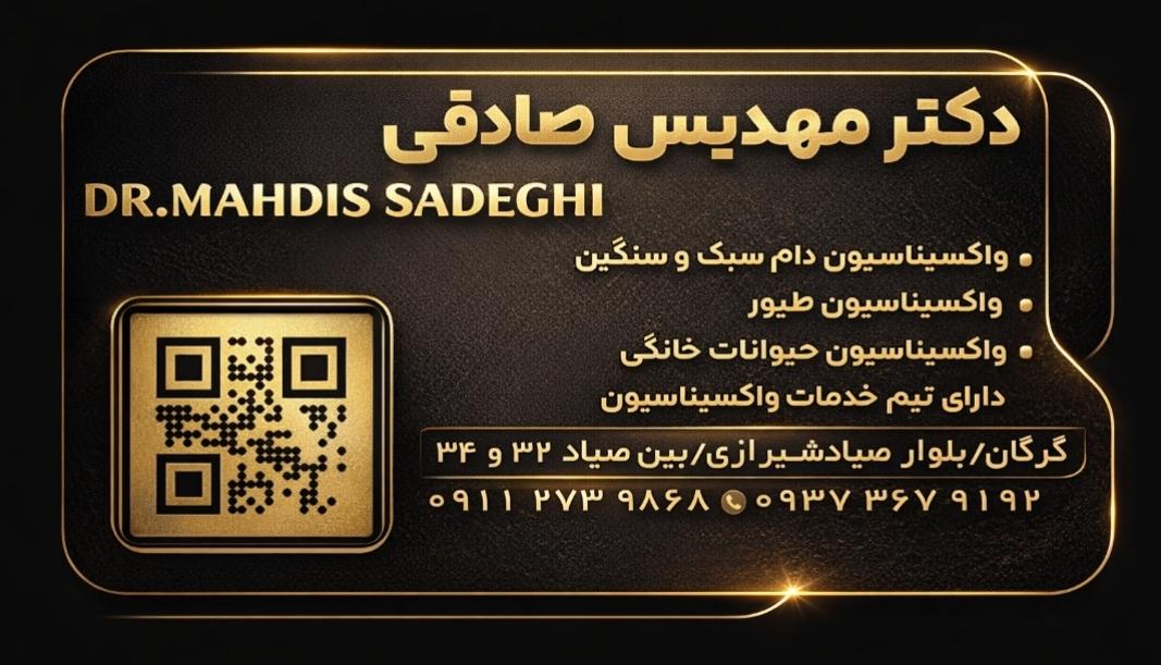 عکس مرکز واکسیناسیون دامپزشکی دکتر مهدیس صادقی