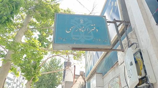 عکس دفتر اسناد رسمی ۱۶ مشهد