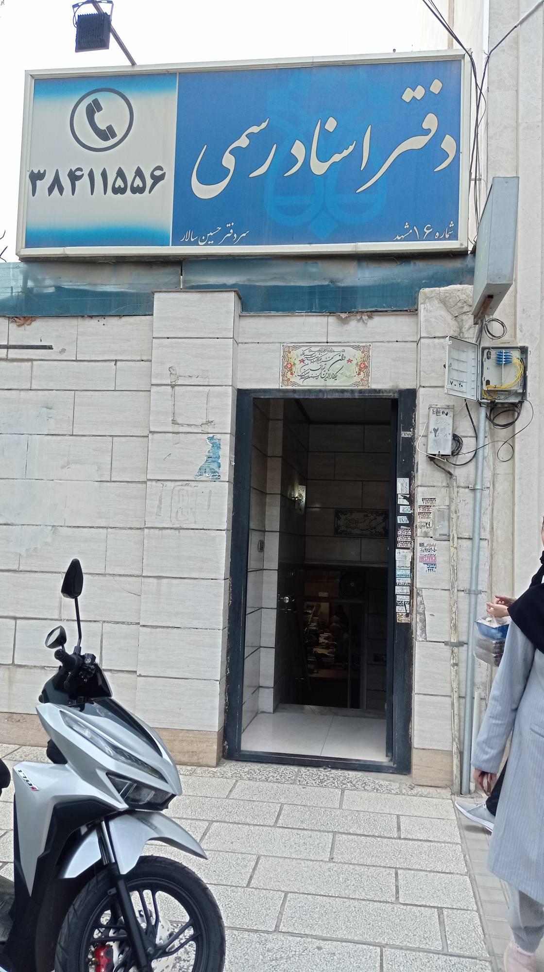 عکس دفتر اسناد رسمی ۱۶ مشهد