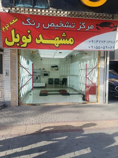 تشخیص رنگ مشهد نوبل شعبه 2