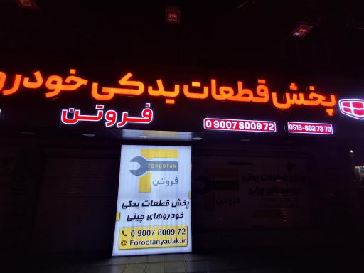 عکس لوازم یدکی خودرو های چینی فروتن