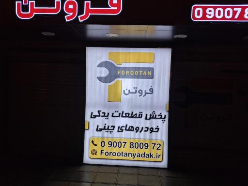 عکس لوازم یدکی خودرو های چینی فروتن