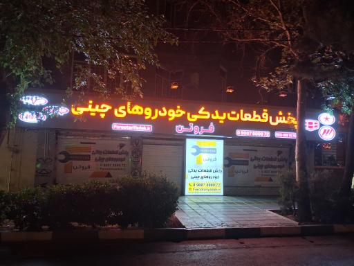 عکس لوازم یدکی خودرو های چینی فروتن